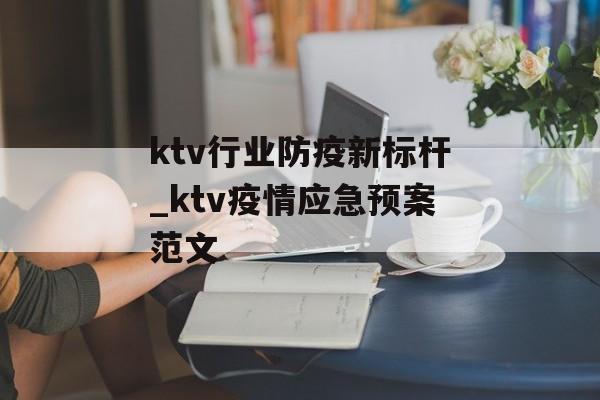 ktv行业防疫新标杆_ktv疫情应急预案范文