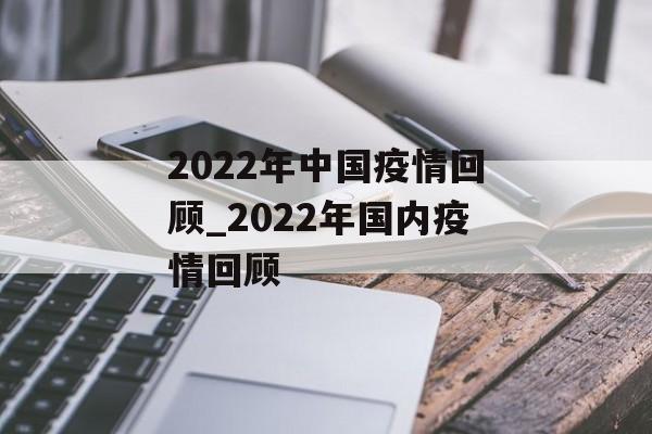 2022年中国疫情回顾_2022年国内疫情回顾