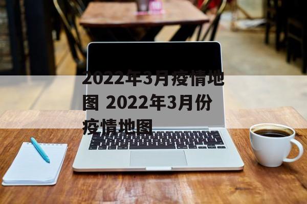 2022年3月疫情地图 2022年3月份疫情地图