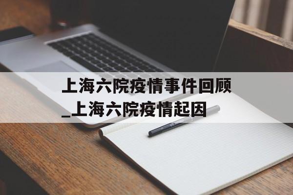 上海六院疫情事件回顾_上海六院疫情起因