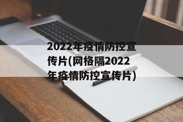 2022年疫情防控宣传片(网格隔2022年疫情防控宣传片)