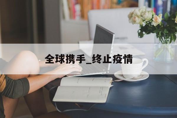 全球携手_终止疫情