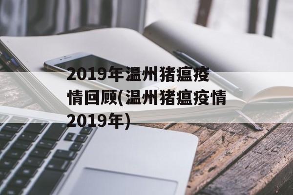 2019年温州猪瘟疫情回顾(温州猪瘟疫情2019年)