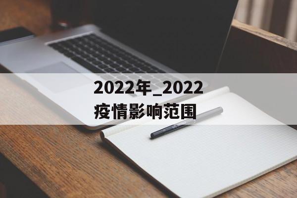 2022年_2022疫情影响范围