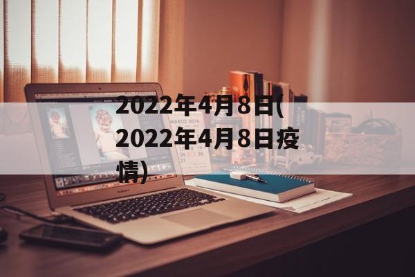 2022年4月8日(2022年4月8日疫情)