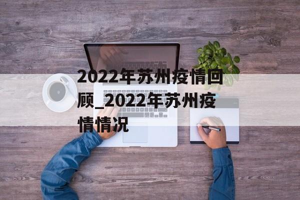 2022年苏州疫情回顾_2022年苏州疫情情况