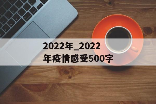 2022年_2022年疫情感受500字