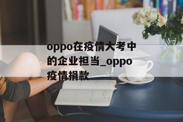 oppo在疫情大考中的企业担当_oppo疫情捐款