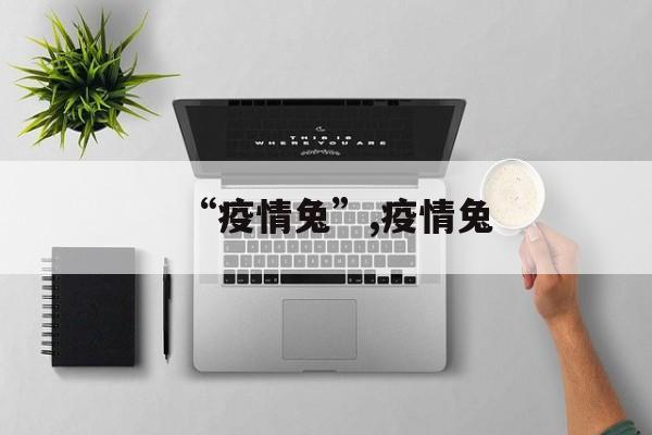 “疫情兔”,疫情兔