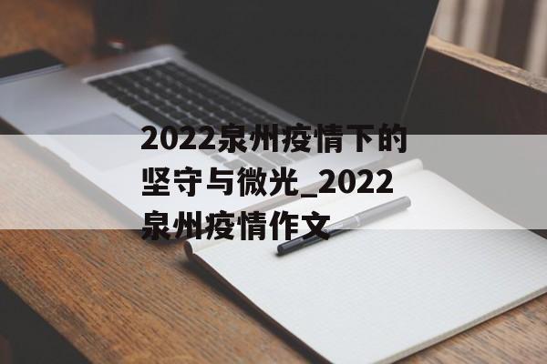 2022泉州疫情下的坚守与微光_2022泉州疫情作文