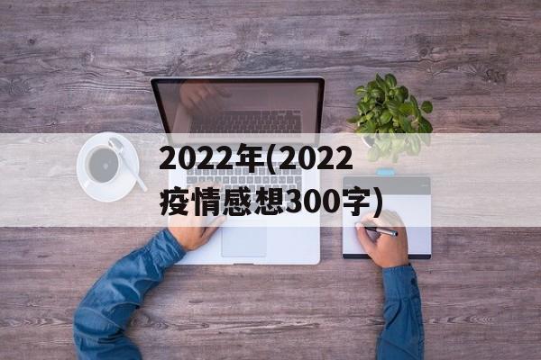 2022年(2022疫情感想300字)