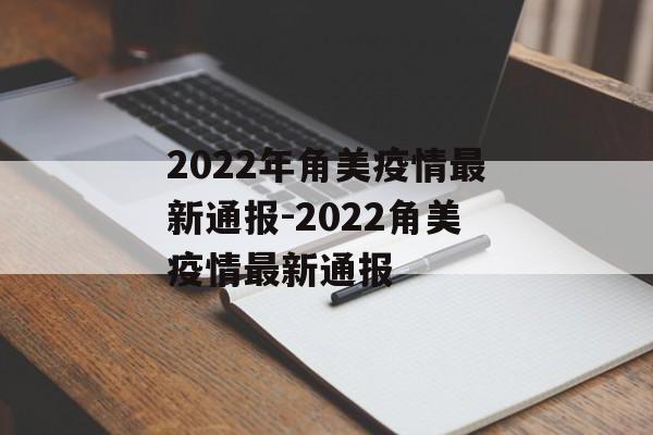 2022年角美疫情最新通报-2022角美疫情最新通报
