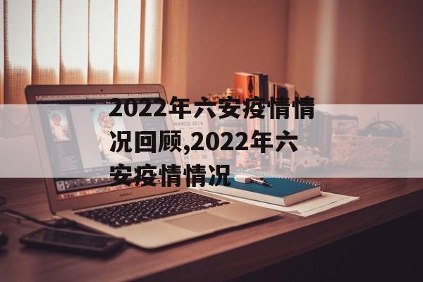 2022年六安疫情情况回顾,2022年六安疫情情况