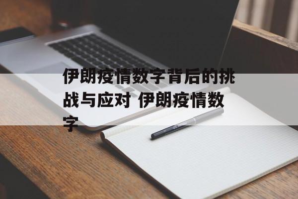 伊朗疫情数字背后的挑战与应对 伊朗疫情数字
