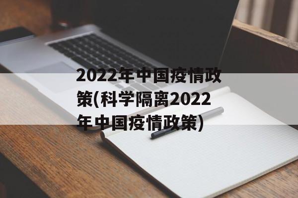 2022年中国疫情政策(科学隔离2022年中国疫情政策)
