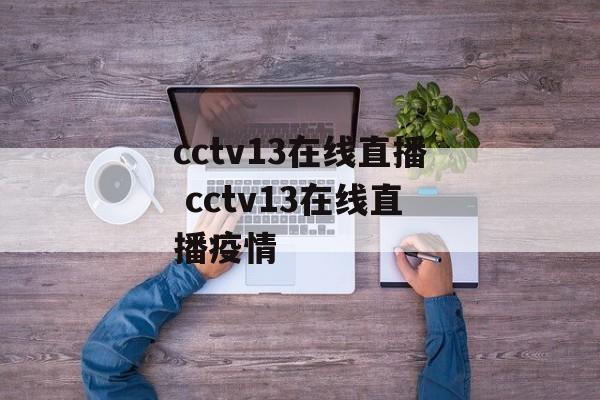 cctv13在线直播 cctv13在线直播疫情
