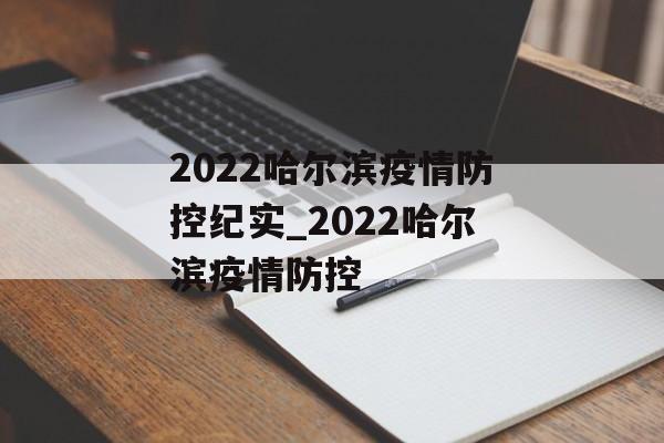 2022哈尔滨疫情防控纪实_2022哈尔滨疫情防控