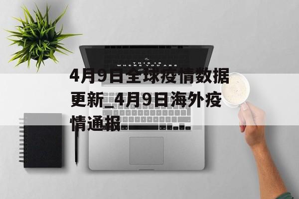 4月9日全球疫情数据更新_4月9日海外疫情通报