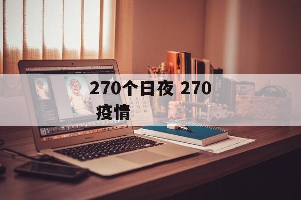 270个日夜 270 疫情