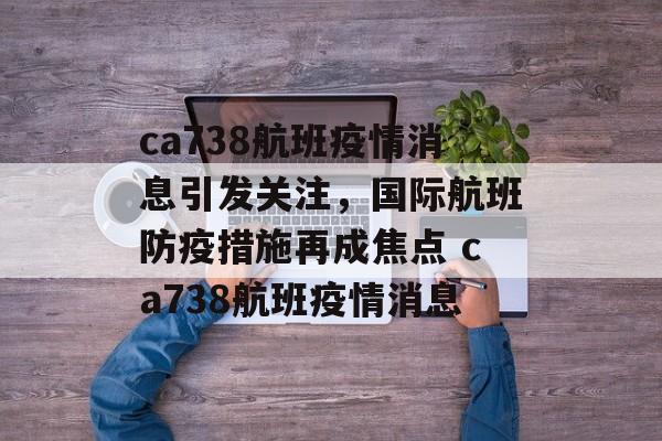 ca738航班疫情消息引发关注，国际航班防疫措施再成焦点 ca738航班疫情消息
