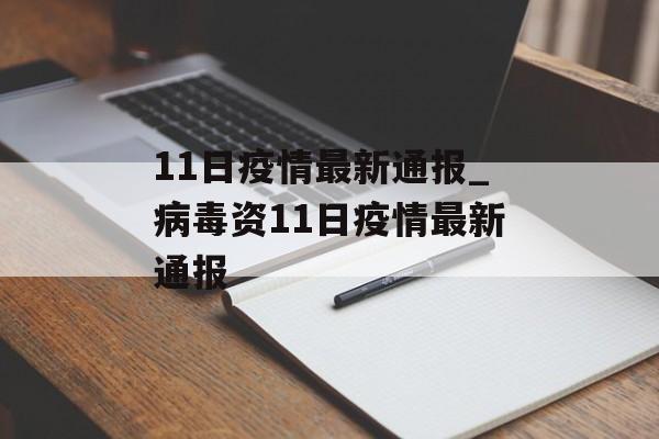 11日疫情最新通报_病毒资11日疫情最新通报