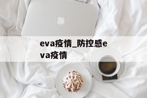 eva疫情_防控感eva疫情