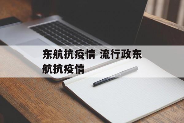 东航抗疫情 流行政东航抗疫情