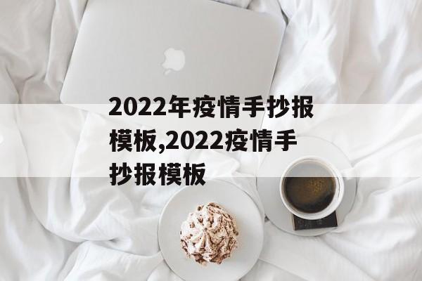 2022年疫情手抄报模板,2022疫情手抄报模板