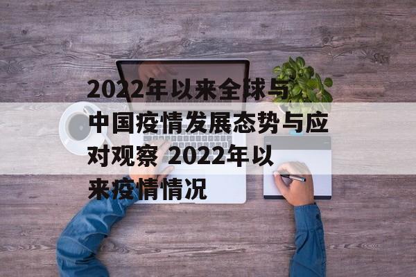 2022年以来全球与中国疫情发展态势与应对观察 2022年以来疫情情况