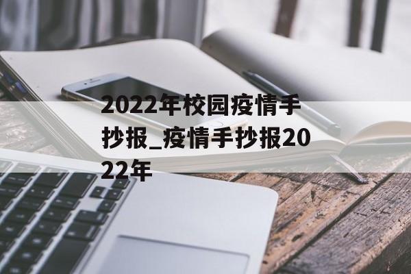 2022年校园疫情手抄报_疫情手抄报2022年