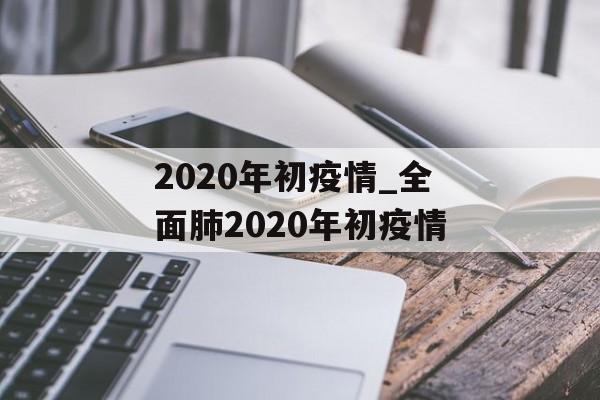 2020年初疫情_全面肺2020年初疫情