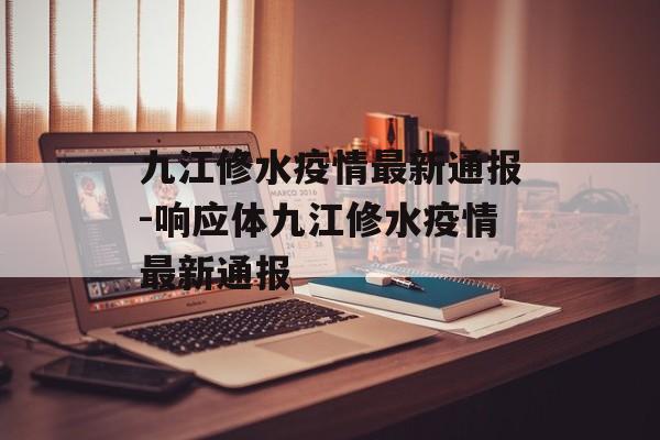 九江修水疫情最新通报-响应体九江修水疫情最新通报