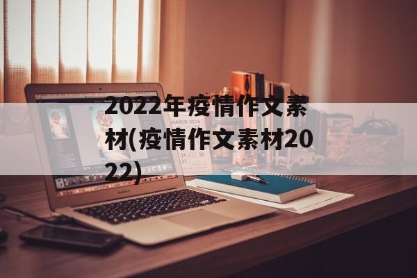 2022年疫情作文素材(疫情作文素材2022)