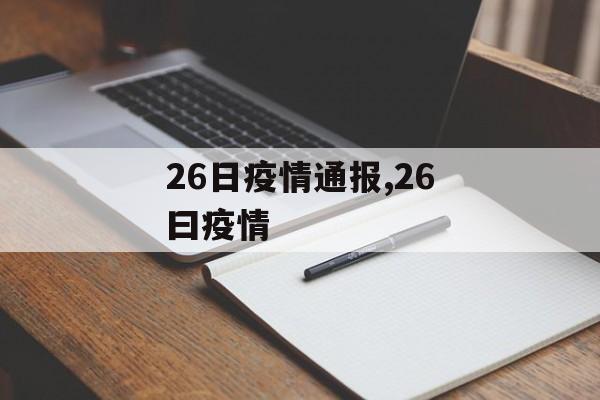 26日疫情通报,26曰疫情