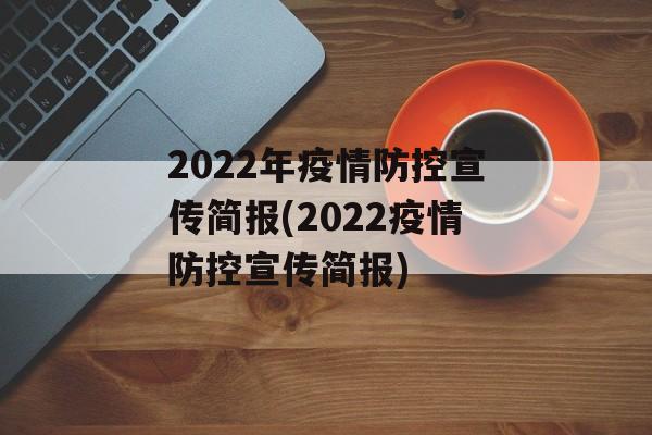 2022年疫情防控宣传简报(2022疫情防控宣传简报)
