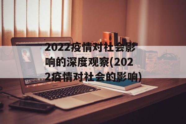 2022疫情对社会影响的深度观察(2022疫情对社会的影响)