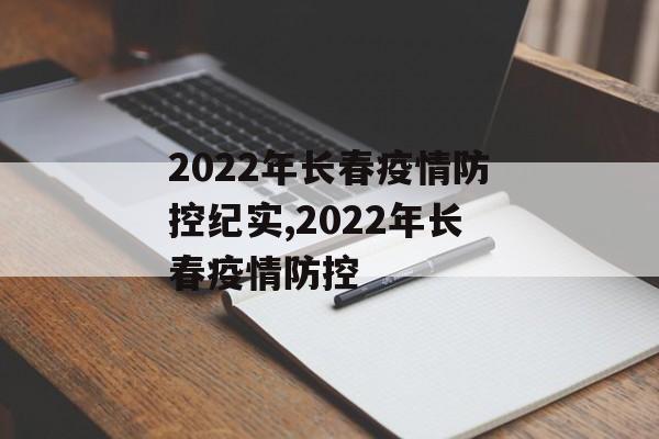 2022年长春疫情防控纪实,2022年长春疫情防控