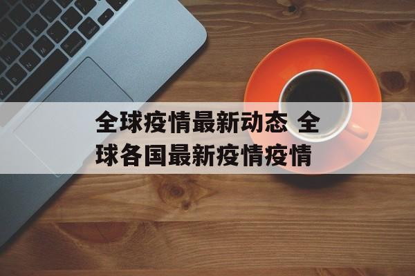 全球疫情最新动态 全球各国最新疫情疫情