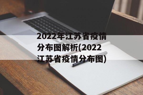 2022年江苏省疫情分布图解析(2022江苏省疫情分布图)