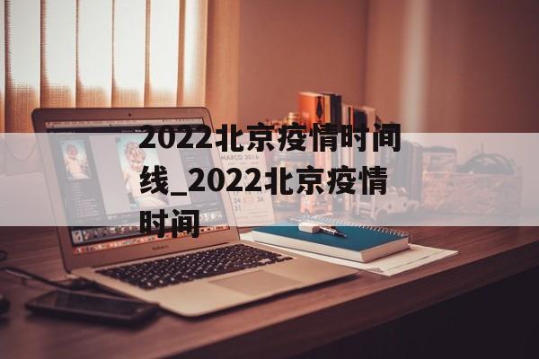 2022北京疫情时间线_2022北京疫情时间