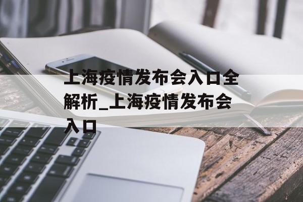 上海疫情发布会入口全解析_上海疫情发布会入口