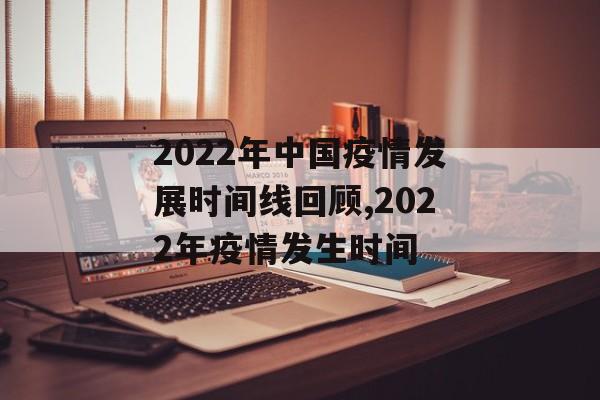 2022年中国疫情发展时间线回顾,2022年疫情发生时间
