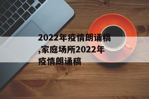 2022年疫情朗诵稿,家庭场所2022年疫情朗诵稿