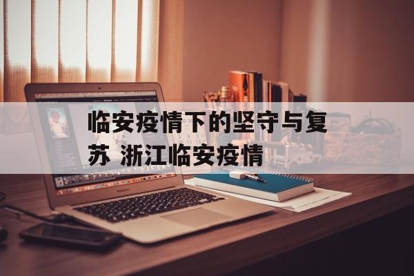 临安疫情下的坚守与复苏 浙江临安疫情
