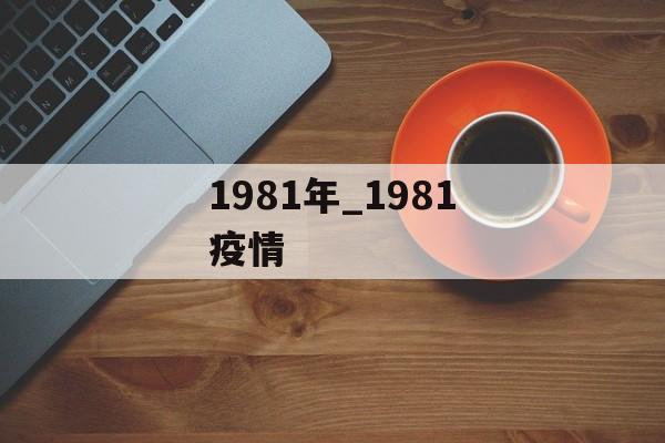 1981年_1981疫情