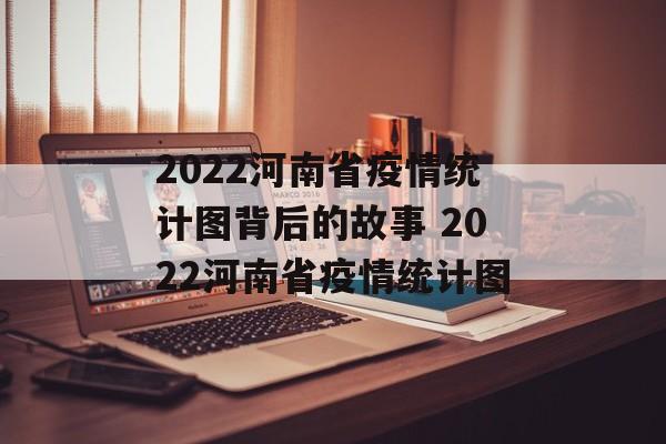 2022河南省疫情统计图背后的故事 2022河南省疫情统计图