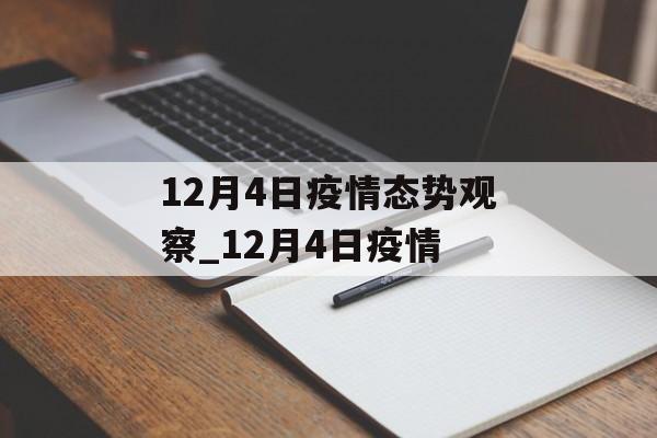 12月4日疫情态势观察_12月4日疫情
