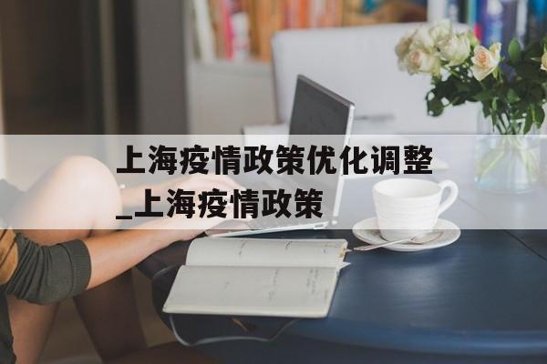上海疫情政策优化调整_上海疫情政策