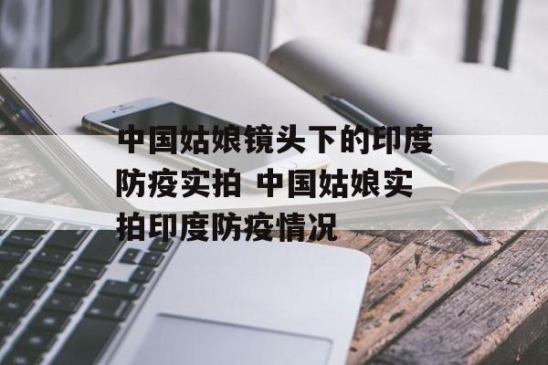中国姑娘镜头下的印度防疫实拍 中国姑娘实拍印度防疫情况