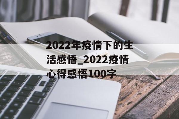 2022年疫情下的生活感悟_2022疫情心得感悟100字